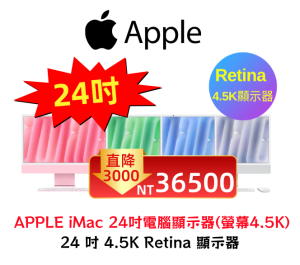 APPLE iMac 24吋 M4晶片 8核心CPU 8核心GPU 16G 256G SSD 24吋電腦顯示器(螢幕4.5K)