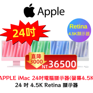 APPLE iMac 24吋 M4晶片 8核心CPU 8核心GPU 16G 256G SSD 24吋電腦顯示器(螢幕4.5K)