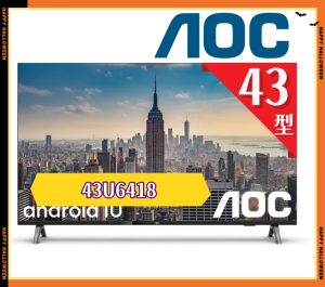 【AOC 美國】43型 4K HDR Android 10 Google認證 液晶顯示器 43U6418 含安裝