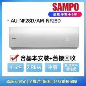 【SAMPO 聲寶】4-6坪1級變頻冷專冷氣 (AU-NF28D/AM-NF28D) 含標準安裝+舊機回收